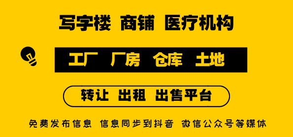 有间铺-写字楼、商铺、医疗机构、工厂、土地